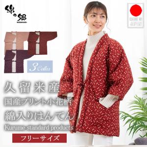 日本製 半纏 レディース 女性用 久留米 綿入れ はんてん