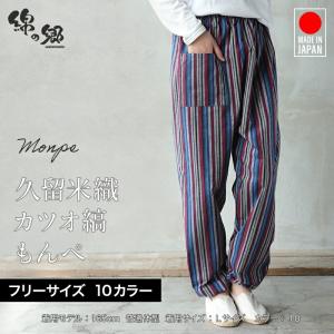 もんぺ 日本製 久留米織 レディース 女性用 パンツ 紬織 かつお縞 部屋着 綿100％ ファッション おしゃれ 敬老の日 母の日 プレゼント 実用的