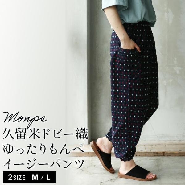 もんぺ 日本製 久留米織 レディース 女性用 パンツ ゆったり ドビー織 部屋着 ファッション おし...