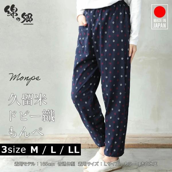 もんぺ 日本製 久留米織 レディース 女性用 パンツ ドビー織 ファッション おしゃれ かわいい 綿...