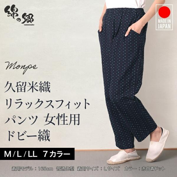 日本製 久留米織 女性用 ドビー織 綿100% イージーパンツ スラックス ゆったり ボトムス 部屋...