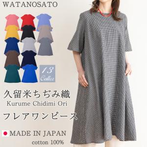 久留米 ちぢみ織 フレアワンピース 日本製 レディース 綿100 チュニック ワンピース ブラウス エプロン おしゃれ ロング 結婚式 母の日 プレゼント ファッション