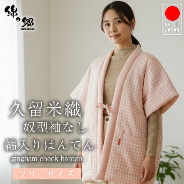 久留米はんてん おしゃれ はんてん 半纏 ギンガムチェック レディース 女性 奴型 奴型袖なし 日本...