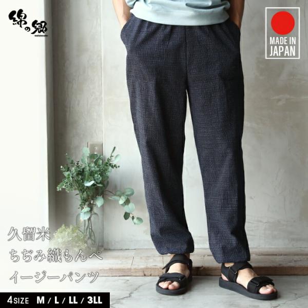 もんぺ 日本製 久留米織 ちぢみ織 メンズ パンツ XL XXL ゆったり 部屋着 綿100％ ファ...