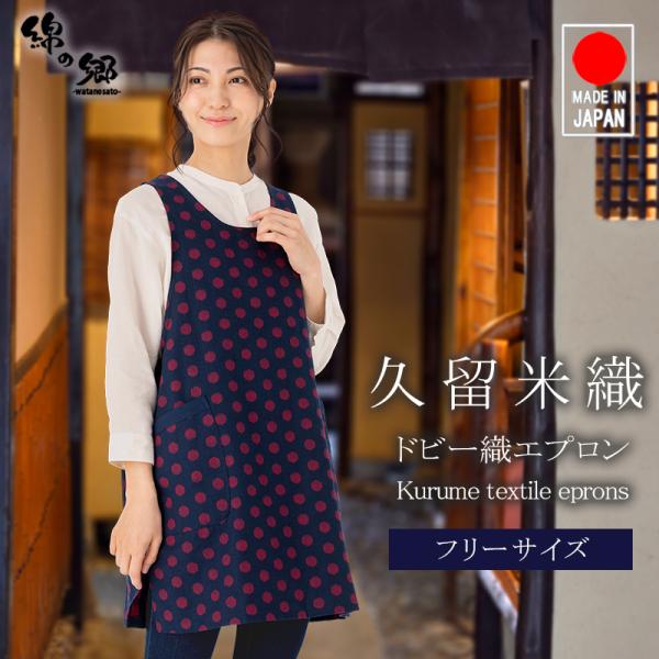 エプロン 日本製 久留米織 ドビー織 キッチン レディース おしゃれ かわいい ワンピース 綿100...
