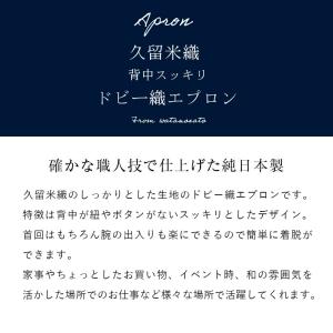 エプロン 日本製 久留米織 ドビー織 キッチン...の詳細画像1