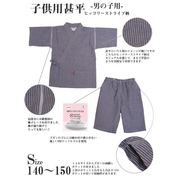日本製 甚平 子供用 男の子 ヒッコリー おしゃれ かっこいい 夏祭り 浴衣 七五三 サイズ 140...