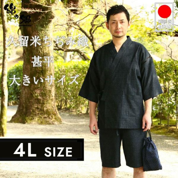 日本製 甚平 メンズ 男性用 じんべい 久留米ちぢみ織 大きいサイズ 4L 夏 浴衣 涼しい 父の日...