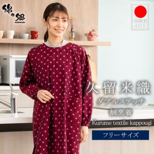 割烹着 日本製 久留米織 女性用 裏開き かっぽう 作業着 実用的 敬老の日 ファッション おしゃれ 母の日 プレゼント 実用的