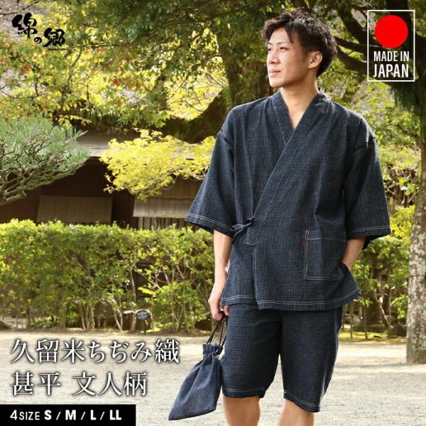 日本製 甚平 メンズ 男性用 じんべい 久留米ちぢみ織 文人柄 通気性 夏 浴衣 涼しい 綿100％...