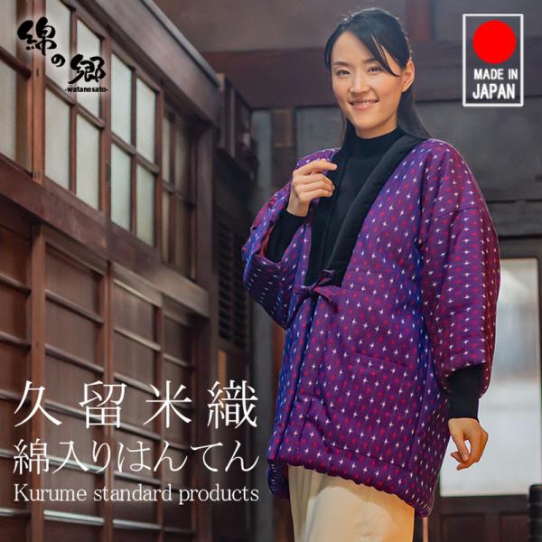 日本製 半纏 レディース 女性用 久留米織 綿入れ 中綿 はんてん 赤 紫 どてら 袢纏 丹前 おし...