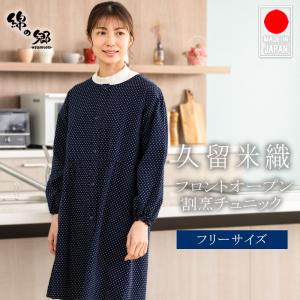 割烹着 日本製 久留米織 前ボタン ドビー織 エプロン 制服 作業着 ユニフォーム 和柄 絣柄 敬老の日 おしゃれ 母の日 プレゼント 実用的｜watanosato