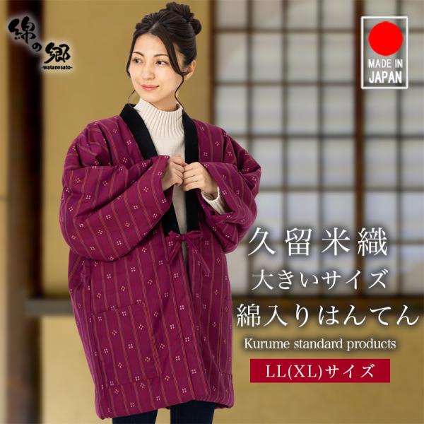 日本製 半纏 レディース 女性用 大きいサイズ 久留米 綿入れ はんてん 赤 紫 どてら 袢纏 おし...
