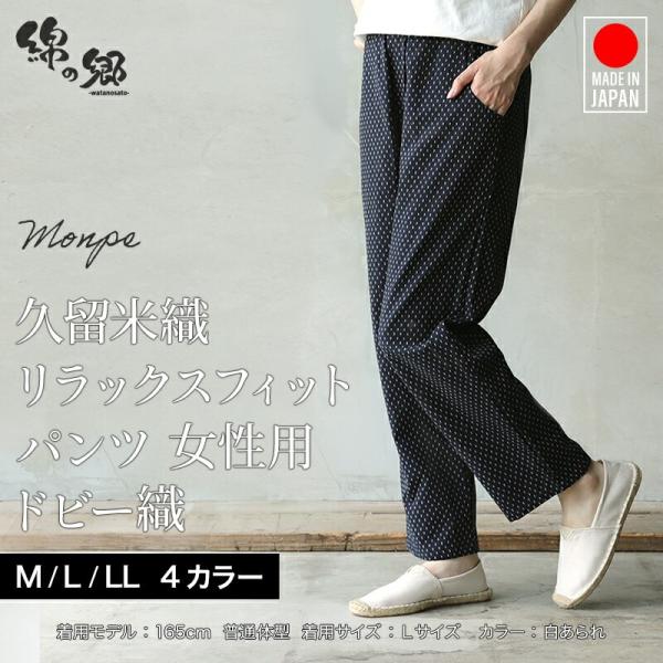 日本製 久留米織 ロングパンツ もんぺ スラックス レディース 女性用 ドビー織 イージーパンツ 綿...