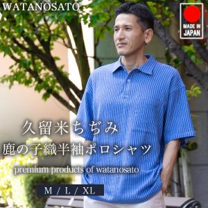 日本製 父の日ギフト プレゼント メンズ 本場 久留米織 ちぢみ織 ポロシャツ ポロ polo 半袖 ルームウェア おしゃれ 夏用 実用的 綿100% M L LL XL