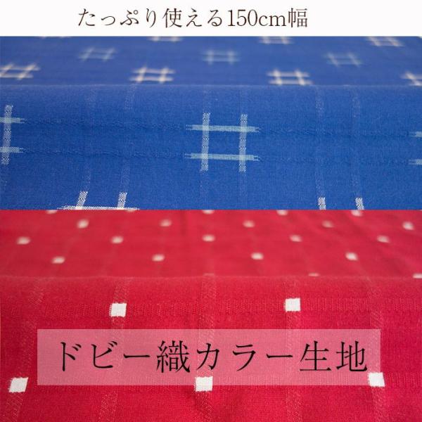生地 綿 日本製 久留米織 カラー ドビー織 メンズ レディース 和風 前掛け 浴衣 もんぺ 手づく...