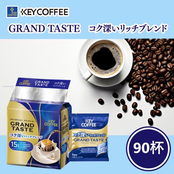 キーコーヒー KEY グランドテイストコク深いリッチブレンド ドリップバッグ6g×15p×6 袋