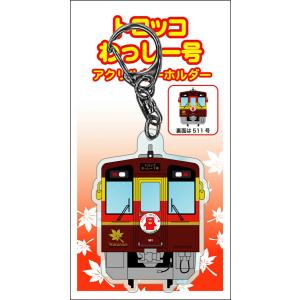 アクリルキーホルダー　わっしー号