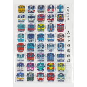 クリアファイル（三セク鉄道物語）