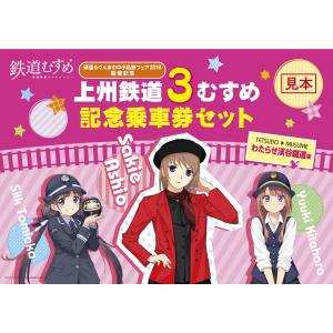 上州鉄道３むすめ記念乗車セット（わたらせ渓谷鐵道版）｜わたらせ渓谷鐵道