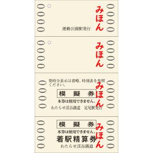 わたらせ渓谷鐵道 4並びきっぷ(わ鐵版4枚組)の詳細画像1