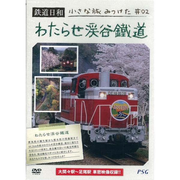 ＤＶＤ鉄道日和 小さな旅みつけた＃２「わたらせ渓谷鐵道」