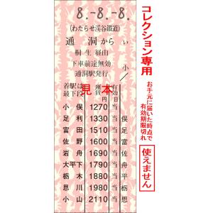 【8.-8.-8.日付指定】通洞から小山ゆき（準常備連絡乗車券）