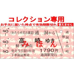 【8.-8.-8.日付指定】通洞から高崎ゆき(連...の商品画像