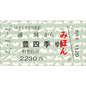 わたらせ渓谷鐵道　４並びきっぷ　通洞から豊四季ゆき
