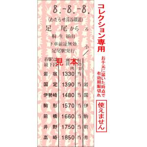 【8.-8.-8.日付指定】足尾から高崎ゆき(準...の商品画像