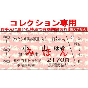 【8.-8.-8.日付指定】足尾から小山ゆき(連...の商品画像