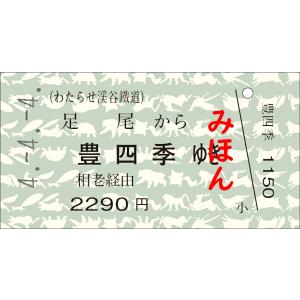 わたらせ渓谷鐵道　４並びきっぷ　足尾から豊四季ゆき