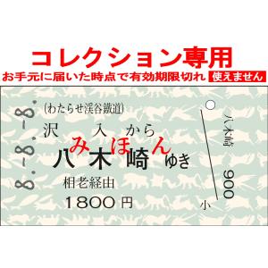 わたらせ渓谷鐵道 8並びきっぷ 沢入から八木崎ゆきの商品画像