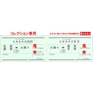【8.8.8.日付指定】大間々から通洞・足尾ゆき...の商品画像