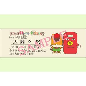 わたらせ渓谷鐵道　ぐんまちゃん号記念入場券（大間々駅）