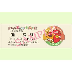 わたらせ渓谷鐵道　ぐんまちゃん号記念入場券（通洞駅）