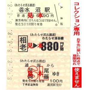 わたらせ渓谷鐵道　８並びきっぷ（わ鐵版３枚組）