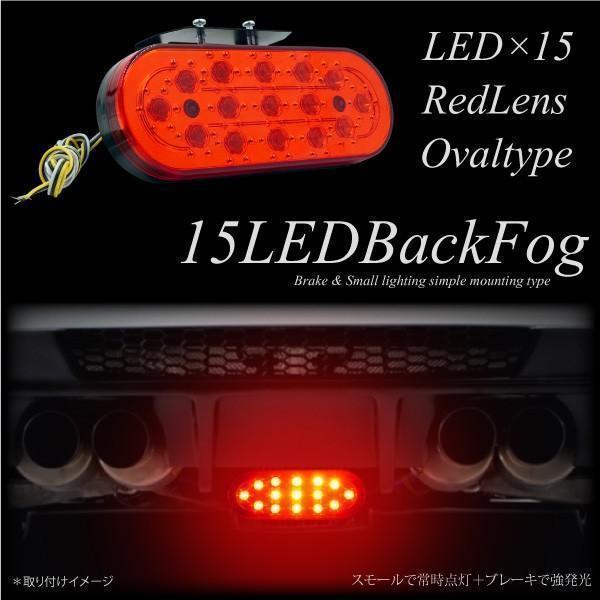 バックフォグランプ LED 15発 F1風 12V レッドレンズ スモール ブレーキ連動 対応