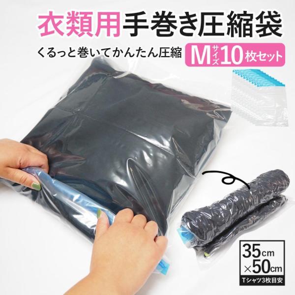 【値下げ】圧縮袋 衣類用 10枚セット 衣類用圧縮袋 掃除機不要 旅行 トラベル 手巻き 収納袋 服...
