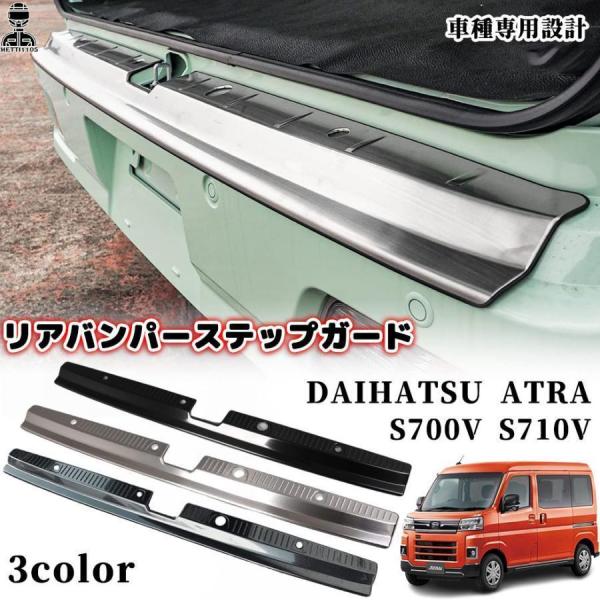 アトレー S700V S710V リアバンパーステップガード ステンレス リア バンパー ステップ ...