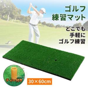 ゴルフマット ゴルフ ショット用 練習 マット 素振り スイング 練習器具 室内 屋外 パッティング 練習器具 人工芝 30×60cm ティー付き