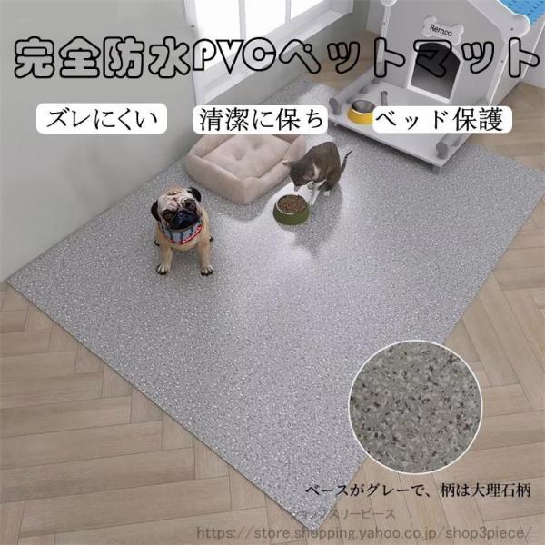 ペットマット PVC 防水 ペット用 防水シート 床保護マット ズレにくい 犬用マット 洗える 拭け...