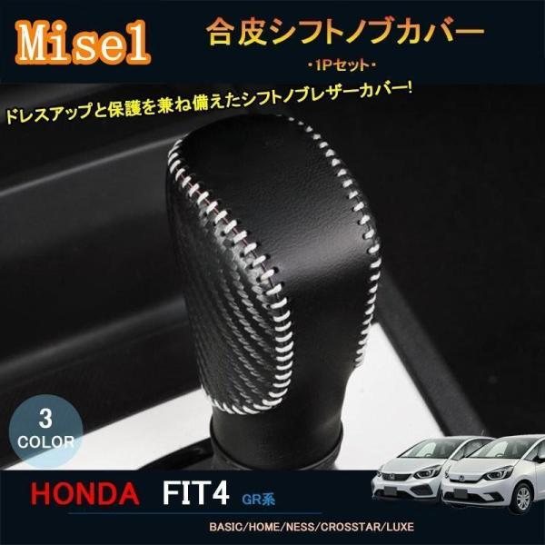 新型フィット フィット4 ガソリン カスタム パーツ アクセサリー 合皮シフトノブカバー NHF10...