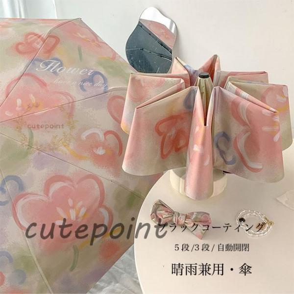 【特価】傘 花柄 レディース 自動開閉 かさ 雨傘 ワンタッチ 日傘 手動 3段折りたたみ 5段折り...