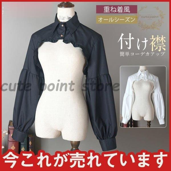 【値下げ】付け襟 レディース 長袖 シャツ フリル 立て襟 普段 可愛い オールシーズン 重ね着 偽...