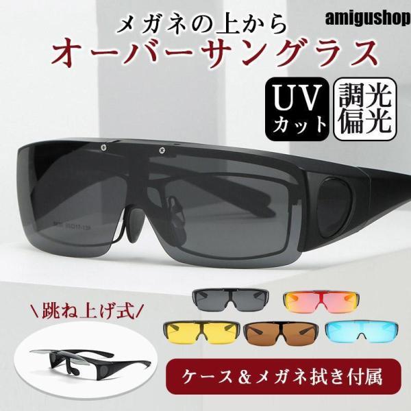 オーバーサングラス 偏光サングラス 調光 メンズ レディース 跳ね上げ メガネの上からサングラス ス...