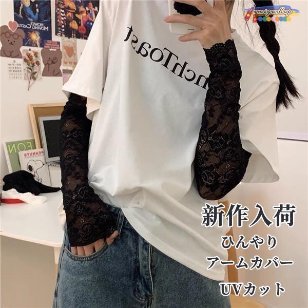 【特価】アームカバー レディース　レース UVカット ロング丈 日焼け止め 紫外線対策 ひんやり 自...