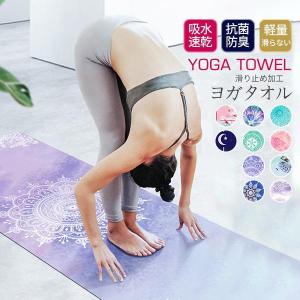 ヨガタオル 滑り止め ヨガラグ 洗える 大判タオ...の商品画像