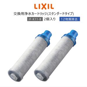 【正規品】LIXIL INAX JF-K11-B リクシル イナックス 浄水器カートリッジ 2個入り オールインワン浄水栓交換用 12物質除去 高除去性能 カートリッジ