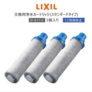 【正規品】LIXIL INAX JF-K11-C リクシル イナックス 浄水器カートリッジ 3個入り オールインワン浄水栓交換用 12物質除去 高除去性能 カートリッジ